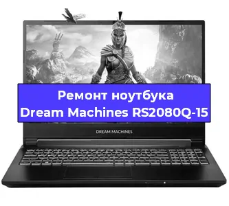 Чистка от пыли и замена термопасты на ноутбуке Dream Machines RS2080Q-15 в Белгороде